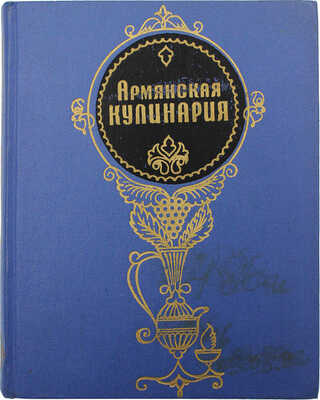 Армянская кулинария / Л.А. Арутюнян, А.С. Пирузян, Г.Н. Ханбегян и др. 2-е изд., перераб. М., 1971.